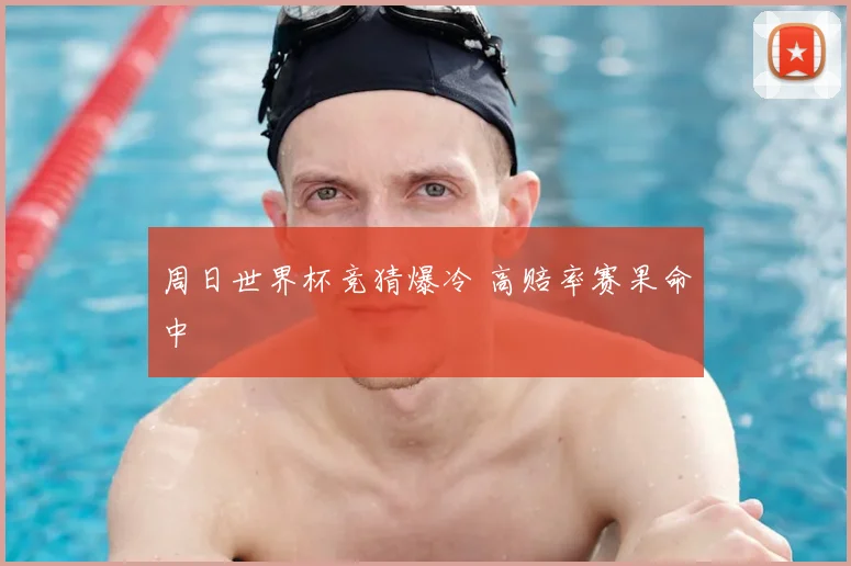 周日世界杯竞猜爆冷 高赔率赛果命中