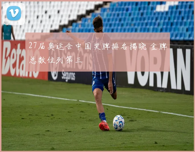 27届奥运会中国奖牌排名揭晓 金牌总数位列第三