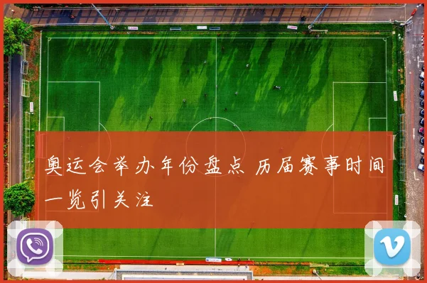 奥运会举办年份盘点 历届赛事时间一览引关注