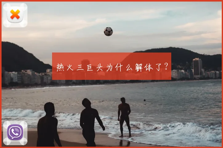 热火三巨头为什么解体了?
