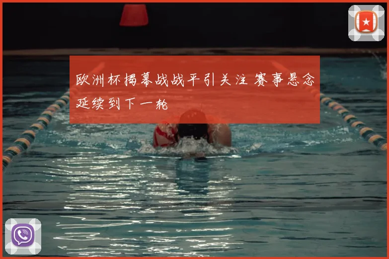 欧洲杯揭幕战战平引关注 赛事悬念延续到下一轮