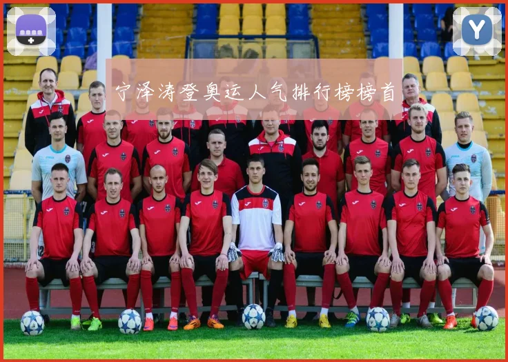 宁泽涛登奥运人气排行榜榜首