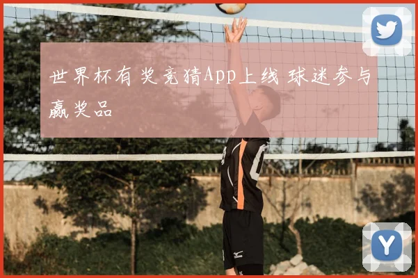 世界杯有奖竞猜App上线 球迷参与赢奖品
