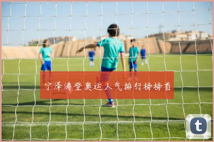 宁泽涛登奥运人气排行榜榜首