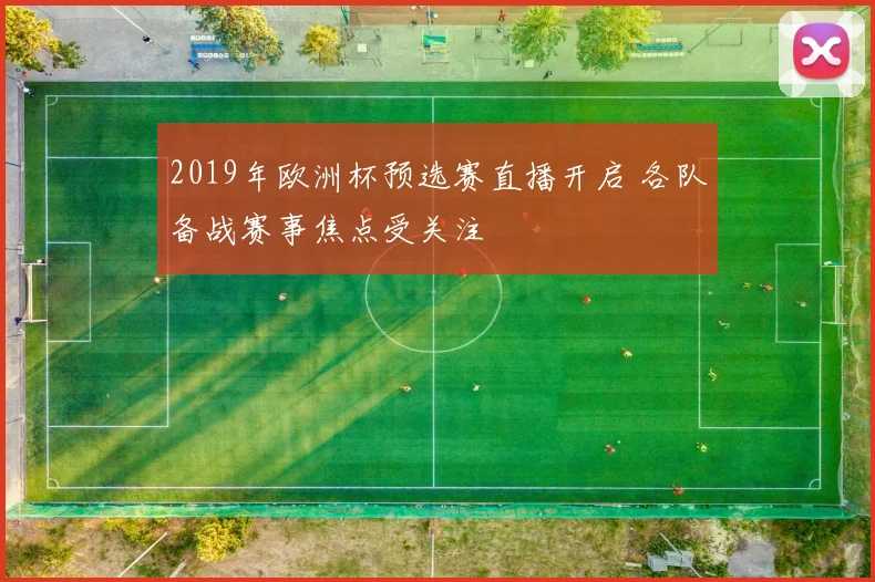2019年欧洲杯预选赛直播开启 各队备战赛事焦点受关注