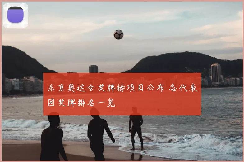 东京奥运会奖牌榜项目公布 各代表团奖牌排名一览