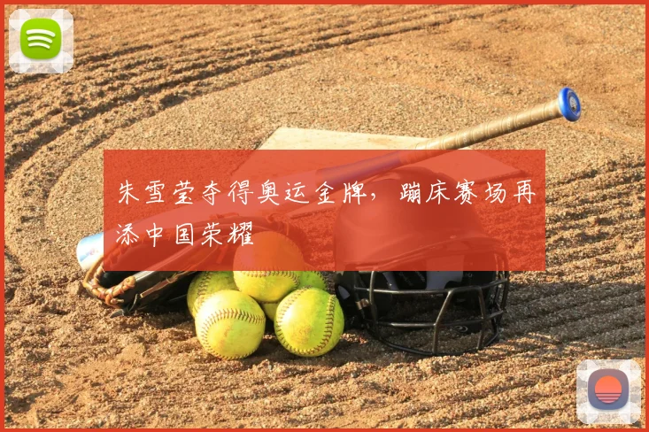 朱雪莹夺得奥运金牌,蹦床赛场再添中国荣耀