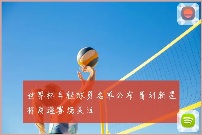 世界杯年轻球员名单公布 青训新星将角逐赛场关注
