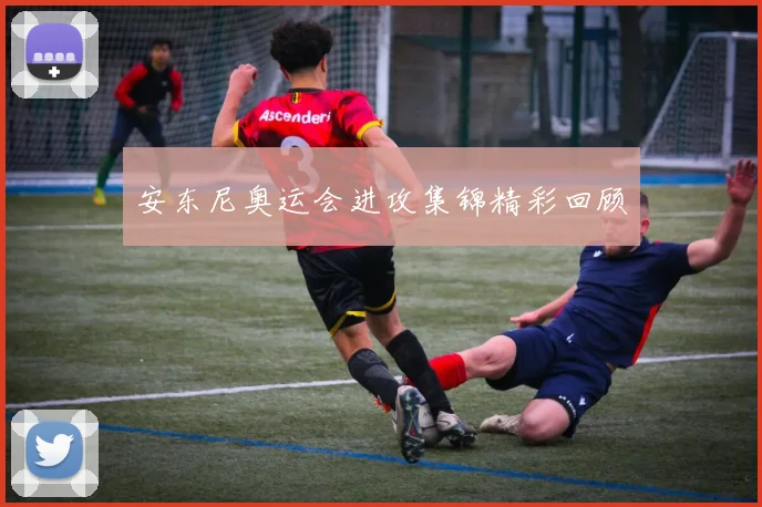 安东尼奥运会进攻集锦精彩回顾