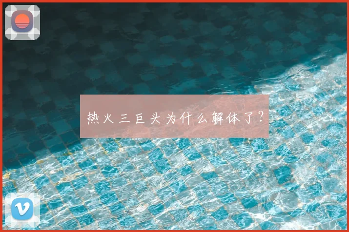 热火三巨头为什么解体了?
