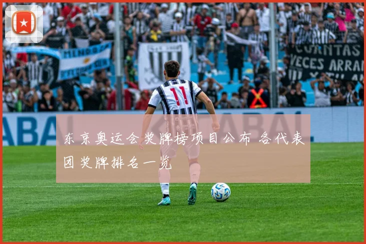 东京奥运会奖牌榜项目公布 各代表团奖牌排名一览