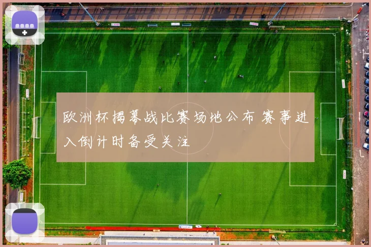 欧洲杯揭幕战比赛场地公布 赛事进入倒计时备受关注