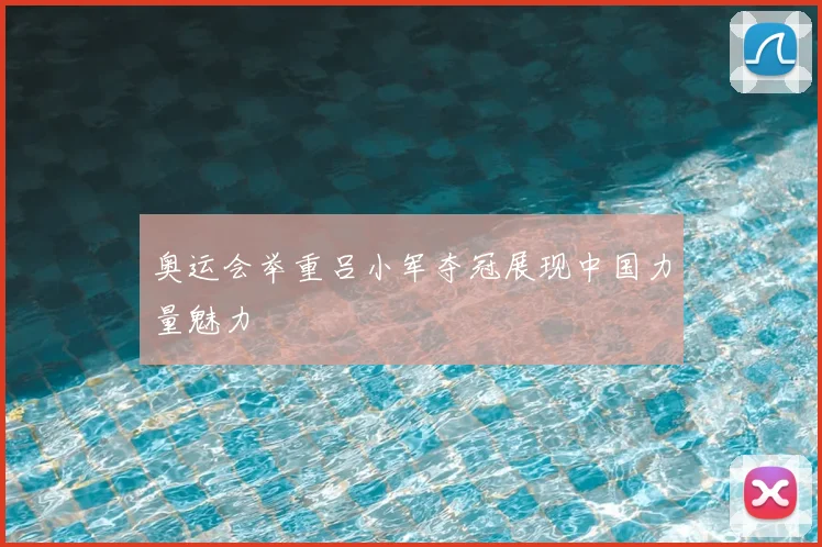 奥运会举重吕小军夺冠展现中国力量魅力
