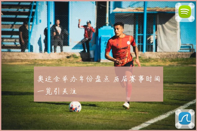 奥运会举办年份盘点 历届赛事时间一览引关注