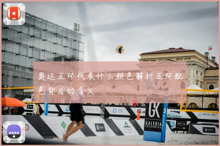 奥运五环代表什么颜色解析五环配色背后的含义