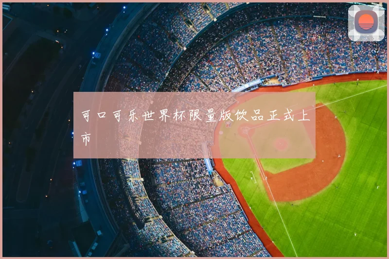 可口可乐世界杯限量版饮品正式上市