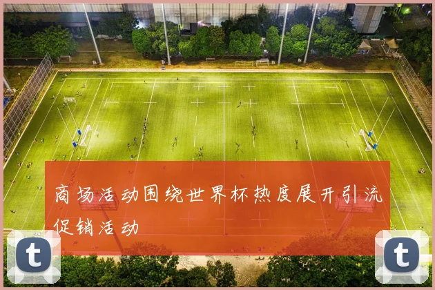 商场活动围绕世界杯热度展开引流促销活动