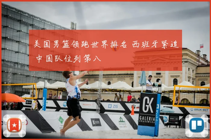 美国男篮领跑世界排名 西班牙紧追 中国队位列第八