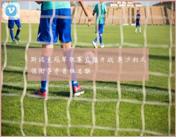 斯诺克冠军联赛直播开战 奥沙利文领衔争夺晋级名额