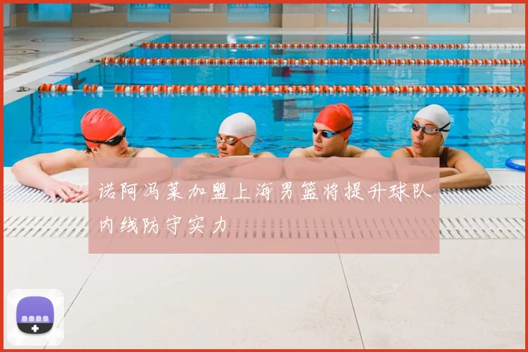 诺阿冯莱加盟上海男篮将提升球队内线防守实力