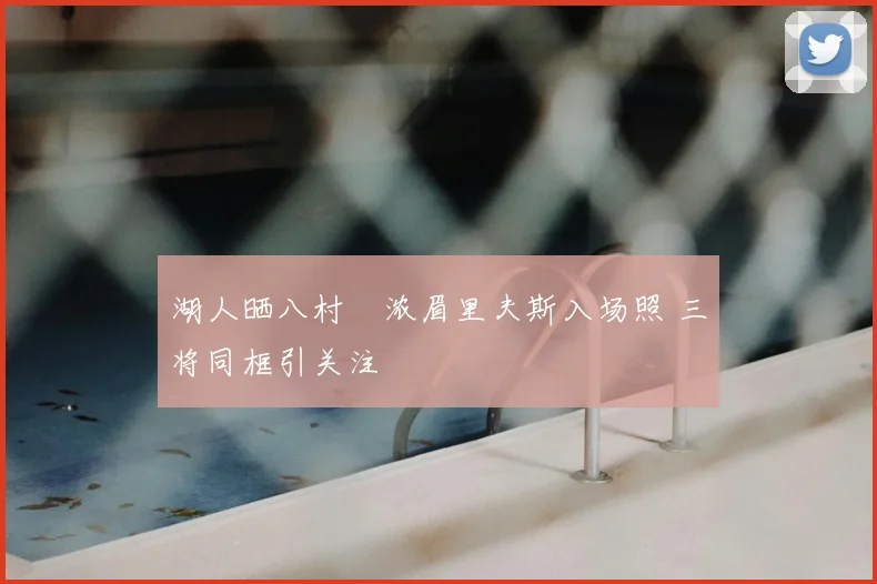 湖人晒八村塁浓眉里夫斯入场照 三将同框引关注