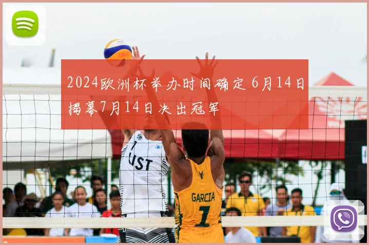 2024欧洲杯举办时间确定 6月14日揭幕7月14日决出冠军