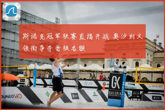 斯诺克冠军联赛直播开战 奥沙利文领衔争夺晋级名额