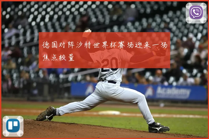 德国对阵沙特世界杯赛场迎来一场焦点较量