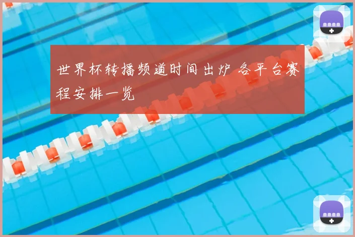 世界杯转播频道时间出炉 各平台赛程安排一览