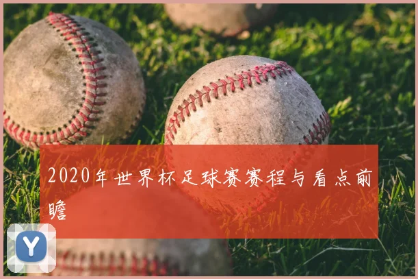 2020年世界杯足球赛赛程与看点前瞻