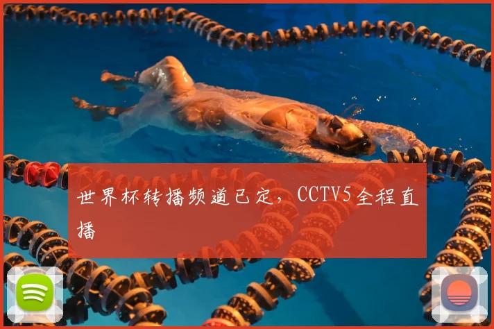 世界杯转播频道已定,CCTV5全程直播