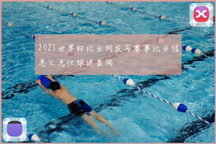 2021世界杯比分网发布赛事比分信息汇总供球迷查询