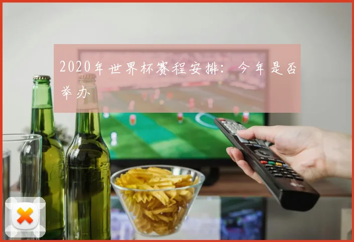 2020年世界杯赛程安排:今年是否举办