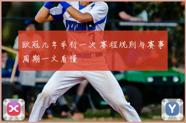 欧冠几年举行一次 赛程规则与赛事周期一文看懂