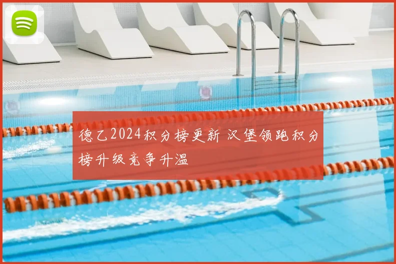 德乙2024积分榜更新 汉堡领跑积分榜升级竞争升温