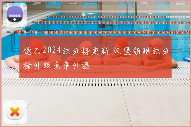 德乙2024积分榜更新 汉堡领跑积分榜升级竞争升温