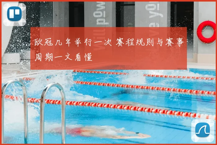 欧冠几年举行一次 赛程规则与赛事周期一文看懂