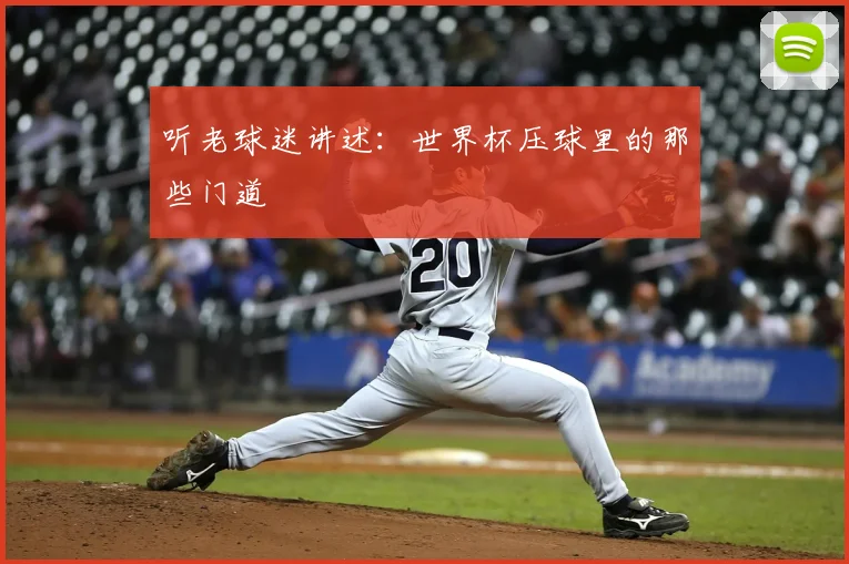 听老球迷讲述:世界杯压球里的那些门道