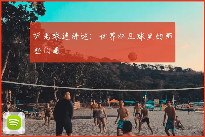 听老球迷讲述:世界杯压球里的那些门道