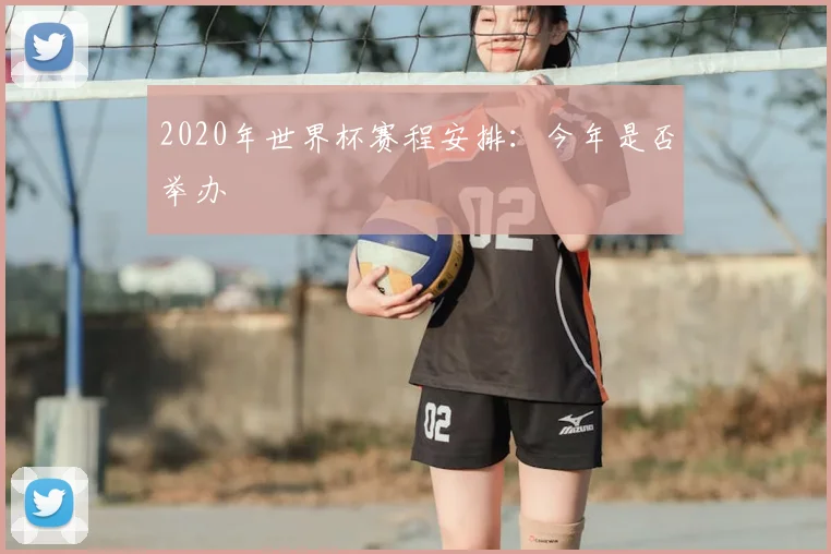 2020年世界杯赛程安排:今年是否举办