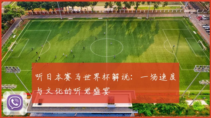 听日本赛马世界杯解说:一场速度与文化的听觉盛宴