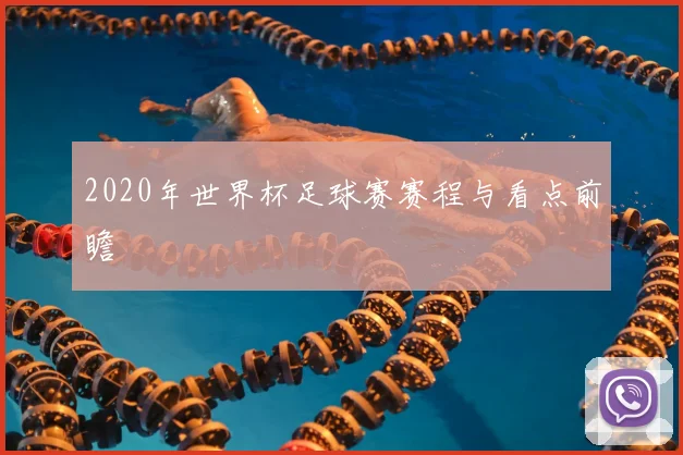 2020年世界杯足球赛赛程与看点前瞻