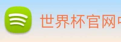 世界杯官网中文版 Logo