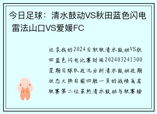 今日足球：清水鼓动VS秋田蓝色闪电 雷法山口VS爱媛FC