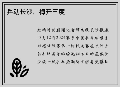 乒动长沙，梅开三度