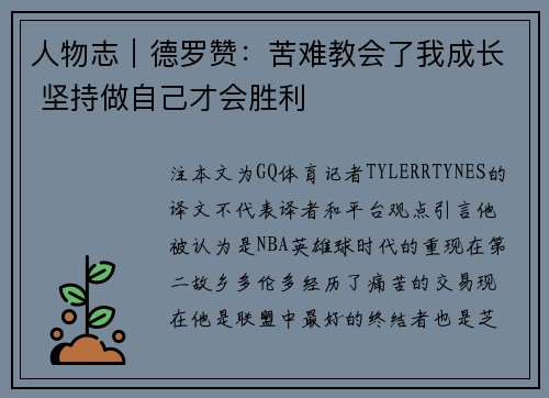 人物志｜德罗赞：苦难教会了我成长 坚持做自己才会胜利
