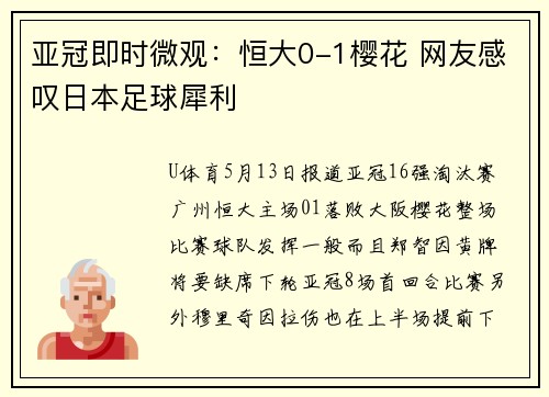 亚冠即时微观：恒大0-1樱花 网友感叹日本足球犀利