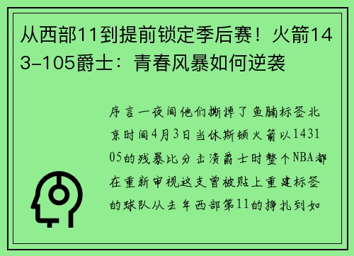 从西部11到提前锁定季后赛！火箭143-105爵士：青春风暴如何逆袭