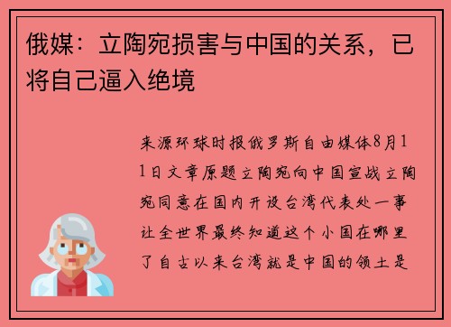 俄媒：立陶宛损害与中国的关系，已将自己逼入绝境