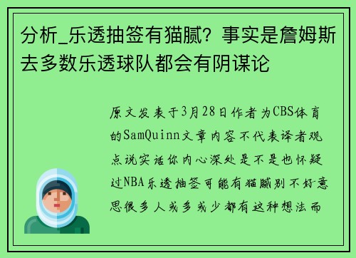 分析_乐透抽签有猫腻？事实是詹姆斯去多数乐透球队都会有阴谋论